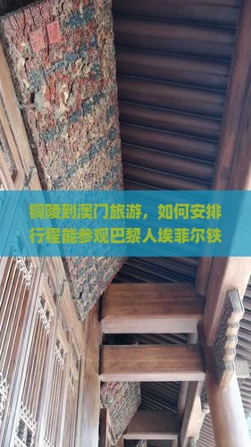 铜陵到澳门旅游，如何安排行程能参观巴黎人埃菲尔铁塔？五天时间够吗？