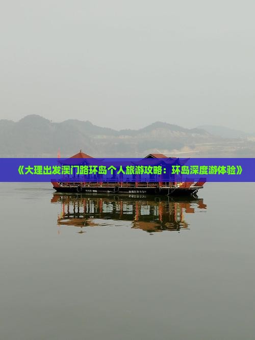 《大理出发澳门路环岛个人旅游攻略：环岛深度游体验》