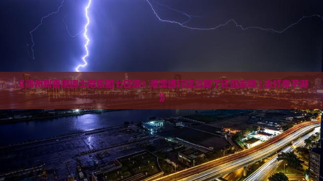 《滨州到香港迪士尼乐园七日游？港澳通行证过期了还能去吗 | 主打亲子游》