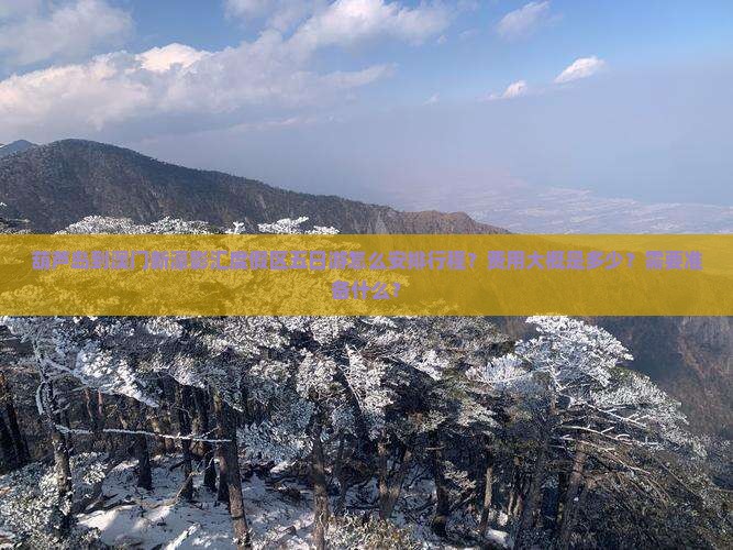 葫芦岛到澳门新濠影汇度假区五日游怎么安排行程？费用大概是多少？需要准备什么？