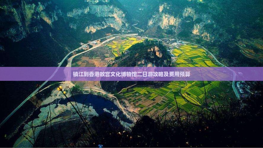 镇江到香港故宫文化博物馆二日游攻略及费用预算