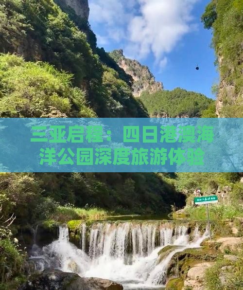 三亚启程：四日港澳海洋公园深度旅游体验