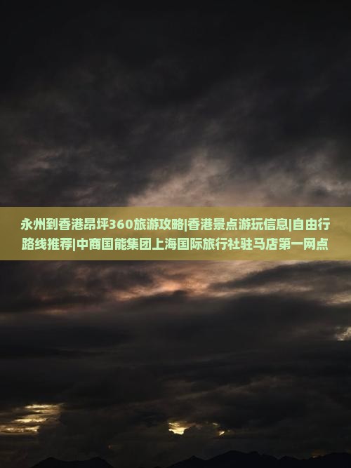 永州到香港昂坪360旅游攻略|香港景点游玩信息|自由行路线推荐|中商国能集团上海国际旅行社驻马店第一网点推荐