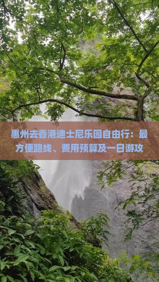 惠州去香港迪士尼乐园自由行：最方便路线、费用预算及一日游攻略