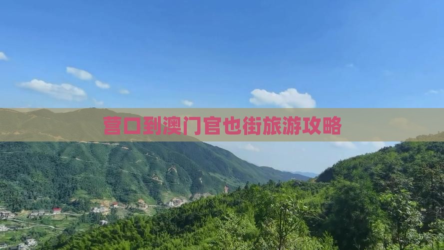 营口到澳门官也街旅游攻略
