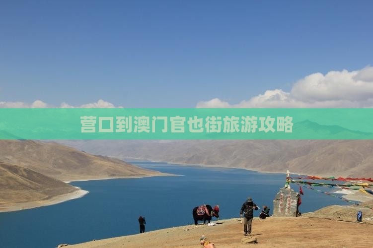 营口到澳门官也街旅游攻略