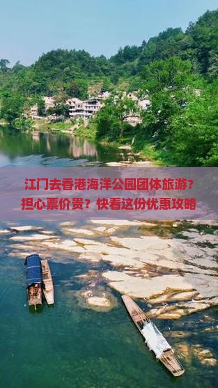江门去香港海洋公园团体旅游？担心票价贵？快看这份优惠攻略
