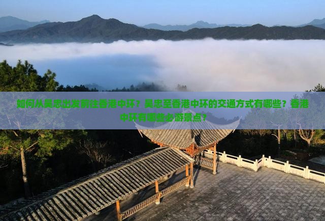 如何从吴忠出发前往香港中环？吴忠至香港中环的交通方式有哪些？香港中环有哪些必游景点？