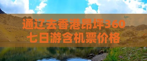 通辽去香港昂坪360七日游含机票价格