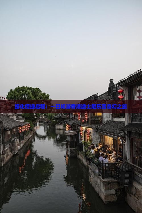 绥化便捷启程：一日畅游香港迪士尼乐园奇幻之旅