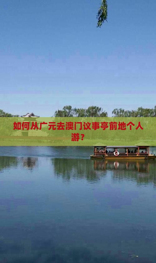 如何从广元去澳门议事亭前地个人游？