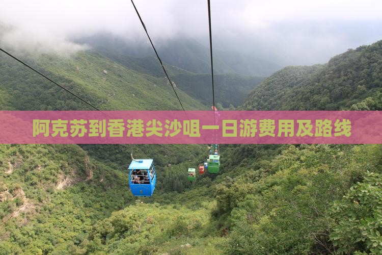 阿克苏到香港尖沙咀一日游费用及路线