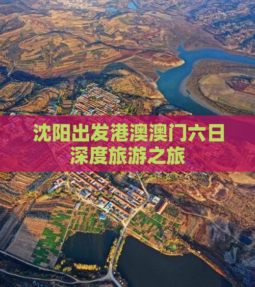 沈阳出发港澳澳门六日深度旅游之旅