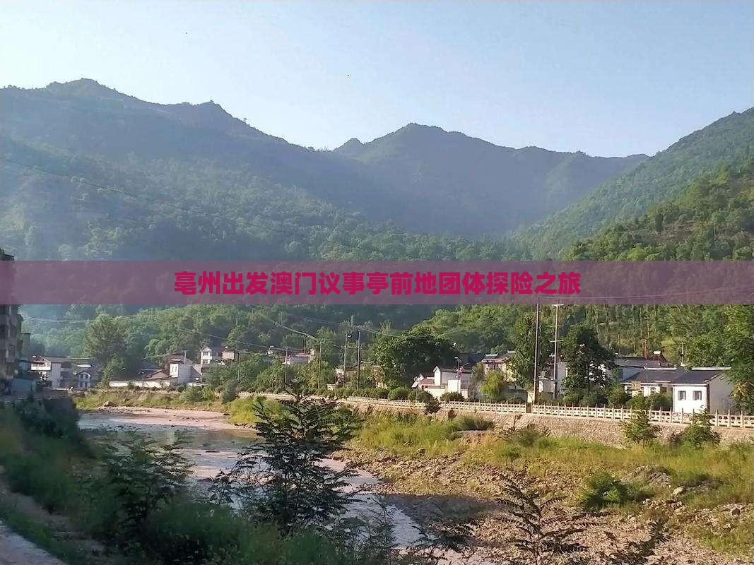 亳州出发澳门议事亭前地团体探险之旅