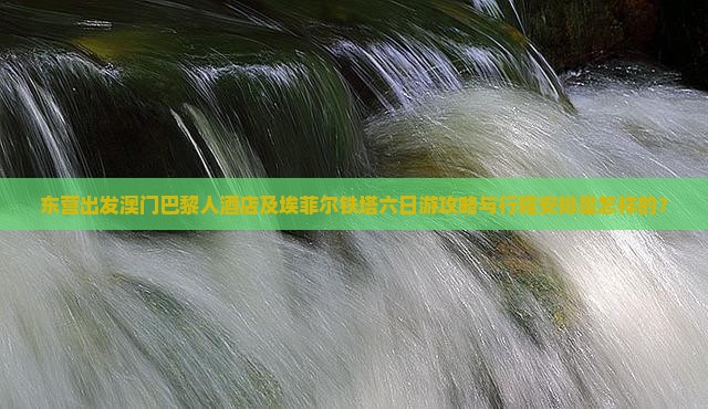 东营出发澳门巴黎人酒店及埃菲尔铁塔六日游攻略与行程安排是怎样的？