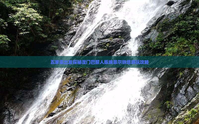 五家渠出发探秘澳门巴黎人版埃菲尔铁塔游玩攻略