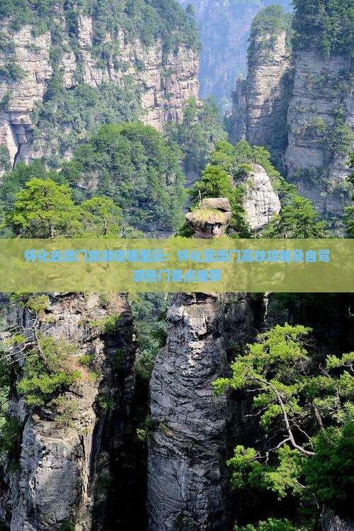 怀化去澳门旅游塔哪里玩：怀化至澳门高铁攻略及自驾游热门景点推荐