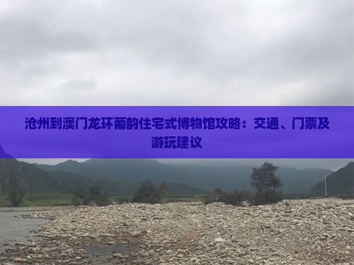 沧州到澳门龙环葡韵住宅式博物馆攻略：交通、门票及游玩建议