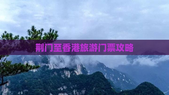 荆门至香港旅游门票攻略