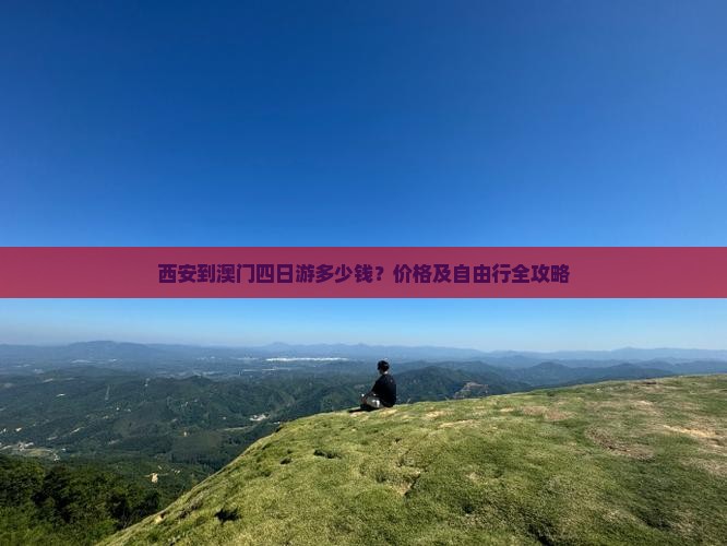西安到澳门四日游多少钱？价格及自由行全攻略