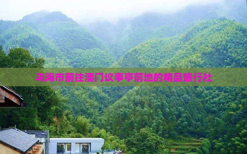 乌海市前往澳门议事亭前地的精品旅行社