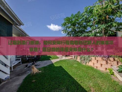 辽阳到澳门旅游，如何安排行程能看到巴黎人的埃菲尔铁塔？四日游的详细安排是什么？