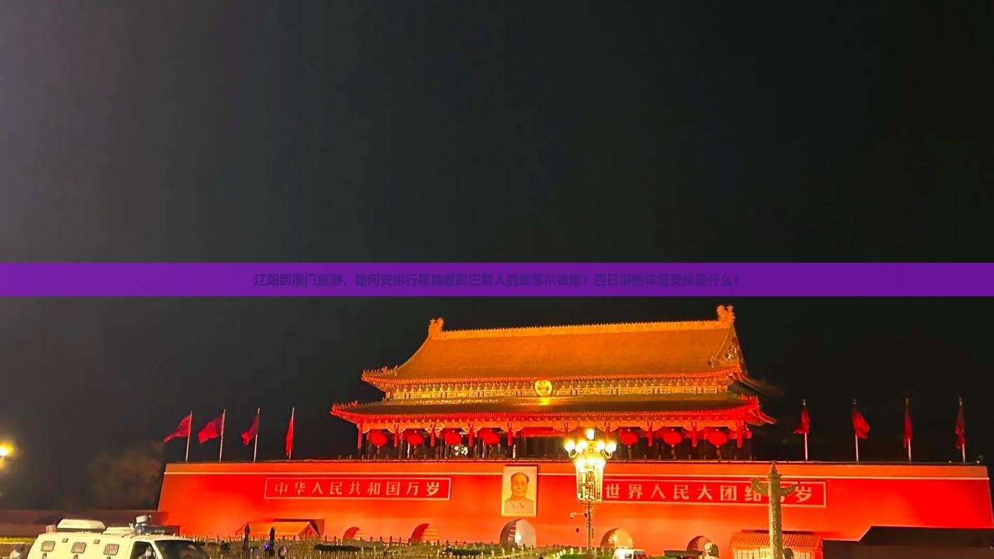 辽阳到澳门旅游，如何安排行程能看到巴黎人的埃菲尔铁塔？四日游的详细安排是什么？