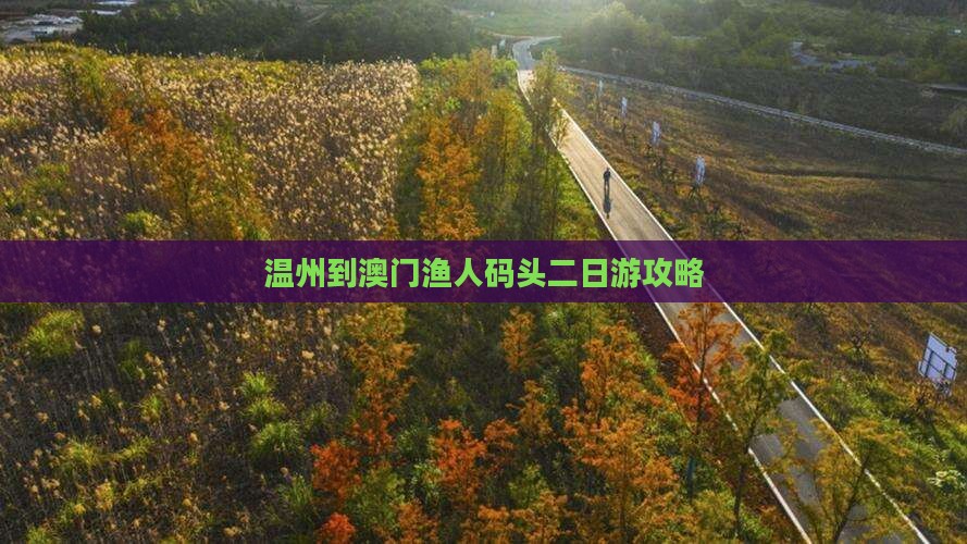 温州到澳门渔人码头二日游攻略