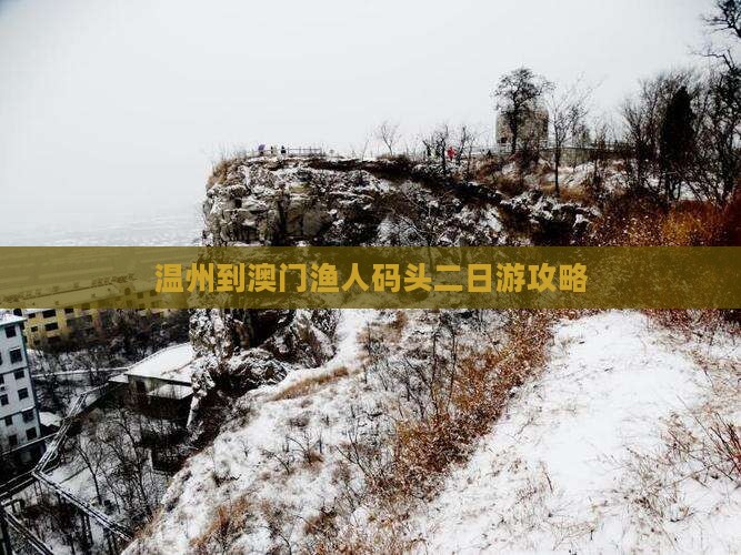 温州到澳门渔人码头二日游攻略