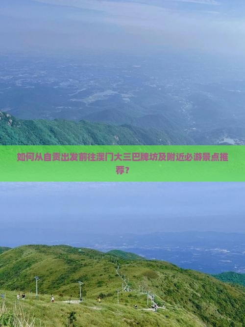 如何从自贡出发前往澳门大三巴牌坊及附近必游景点推荐？
