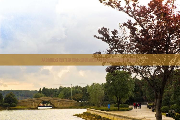 从哈闽发澳门旅游必游景点及行程规划指南有哪些？