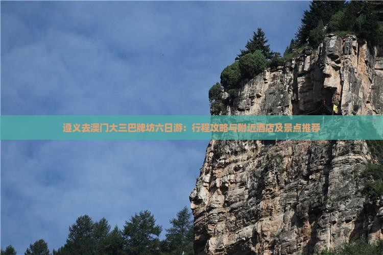 遵义去澳门大三巴牌坊六日游：行程攻略与附近酒店及景点推荐