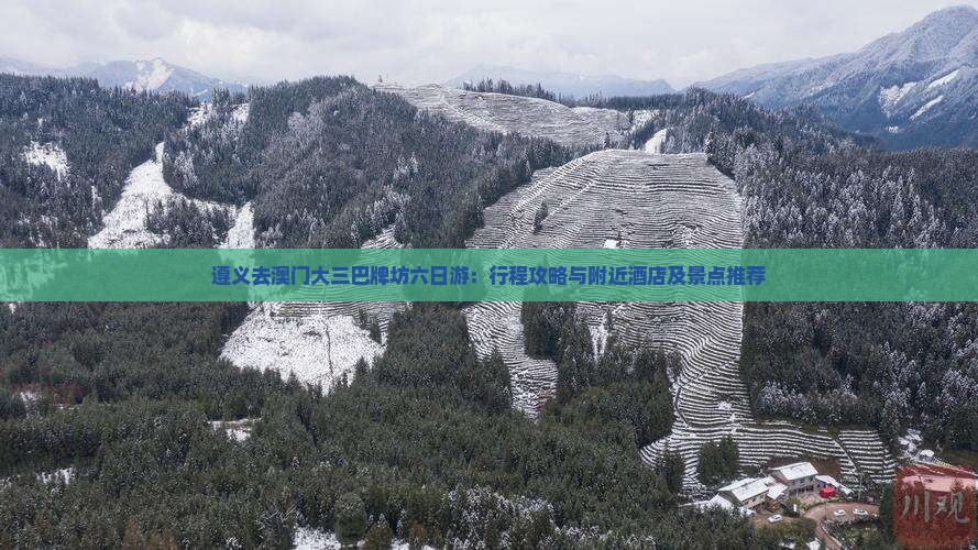 遵义去澳门大三巴牌坊六日游：行程攻略与附近酒店及景点推荐