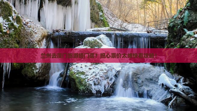 兰州去澳门旅游塔门票？担心票价太缚快看攻略！