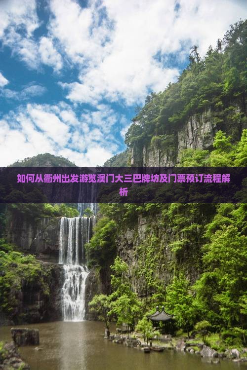 如何从衢州出发游览澳门大三巴牌坊及门票预订流程解析