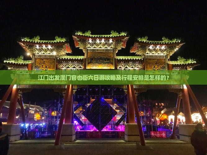 江门出发澳门官也街六日游攻略及行程安排是怎样的？