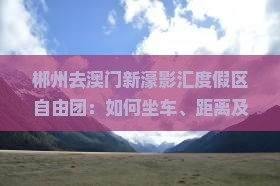 郴州去澳门新濠影汇度假区自由团：如何坐车、距离及签注指南