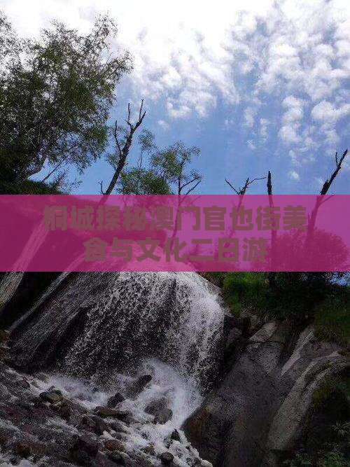 桐城探秘澳门官也街美食与文化二日游
