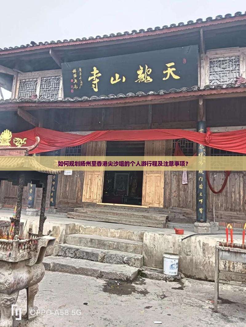 如何规划扬州至香港尖沙咀的个人游行程及注意事项？