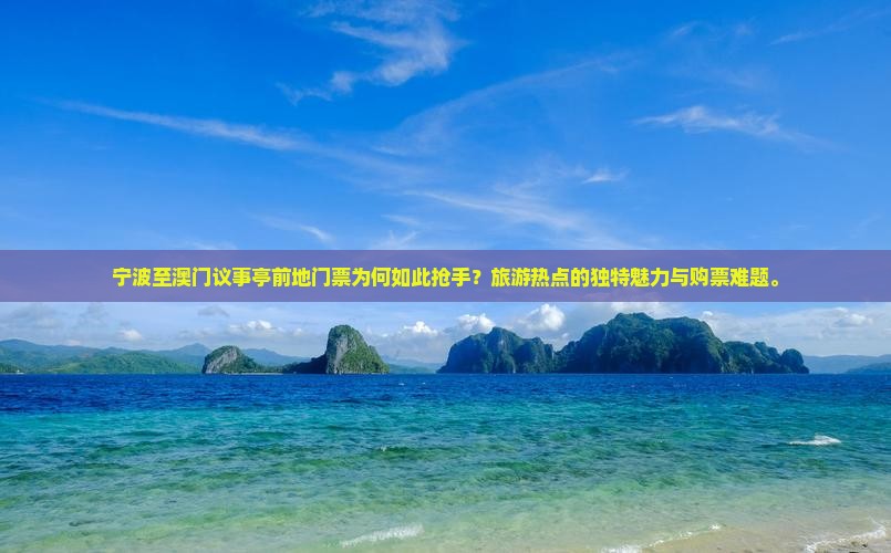 宁波至澳门议事亭前地门票为何如此抢手？旅游热点的独特魅力与购票难题。