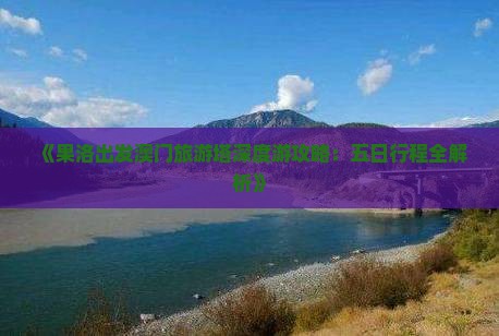 《果洛出发澳门旅游塔深度游攻略：五日行程全解析》