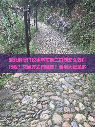 淮北到澳门议事亭前地二日游怎么安排行程？交通方式有哪些？费用大概是多少？