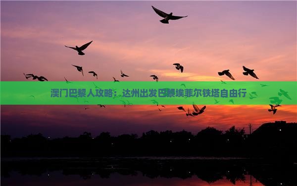 澳门巴黎人攻略：达州出发巴黎埃菲尔铁塔自由行