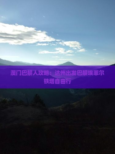 澳门巴黎人攻略：达州出发巴黎埃菲尔铁塔自由行