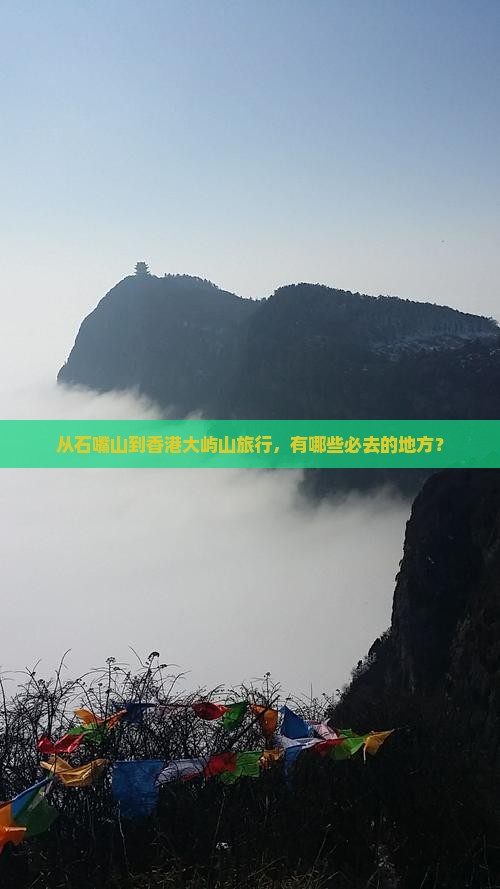 从石嘴山到香港大屿山旅行，有哪些必去的地方？