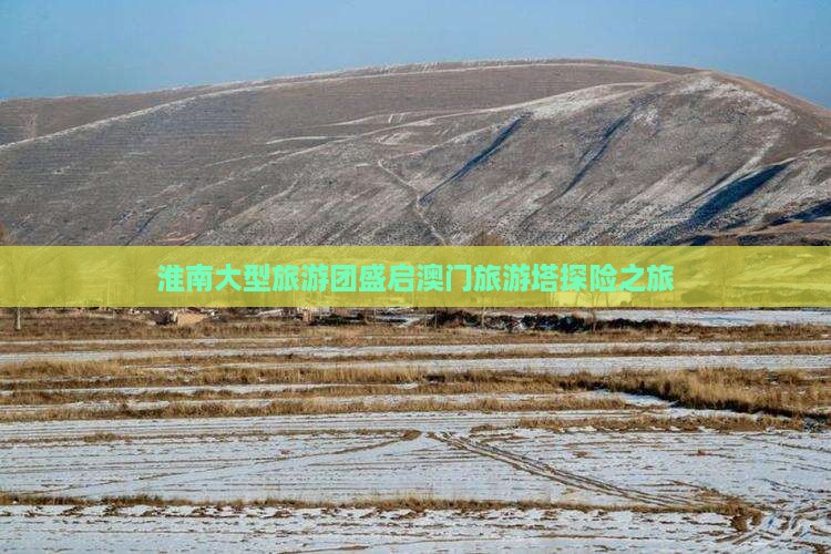 淮南大型旅游团盛启澳门旅游塔探险之旅