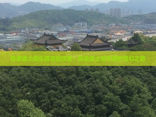 香港迪士尼乐园游玩攻略：探索迪士尼乐园的奇幻之旅