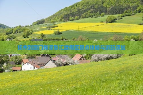 抚州到澳门新濠影汇度假区景点攻略与游玩须知