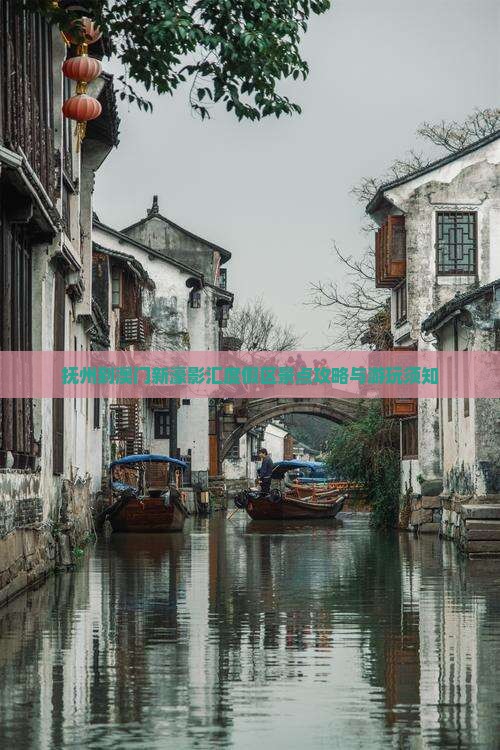 抚州到澳门新濠影汇度假区景点攻略与游玩须知