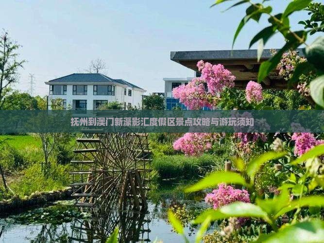 抚州到澳门新濠影汇度假区景点攻略与游玩须知